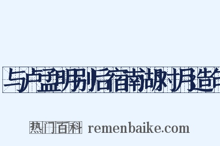 与卢孟明别后宿南湖对月造句是什么意思的图片